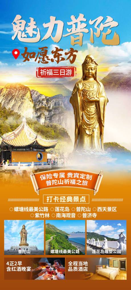 普陀旅游海报