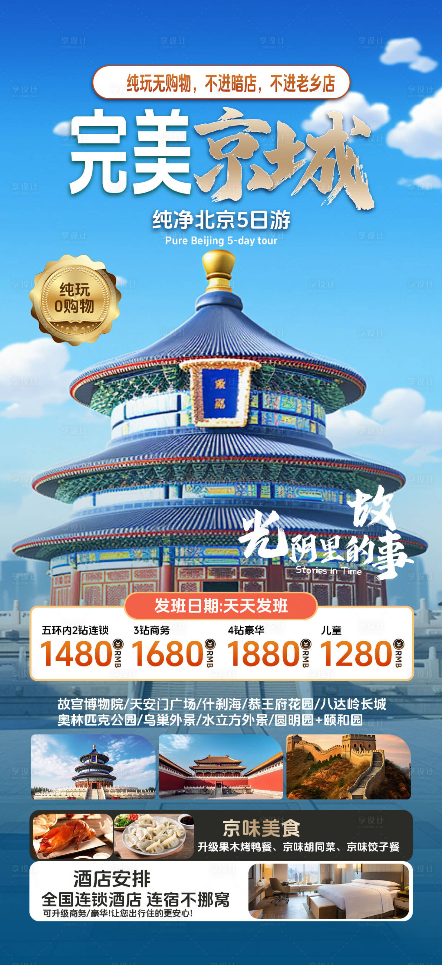 源文件下載【享設計】搜索編號：34430024058667170【北京旅游海報】