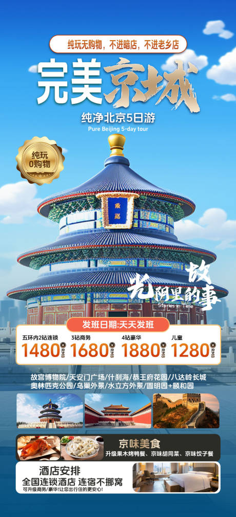 源文件下载【北京旅游海报】编号：34430024058667170