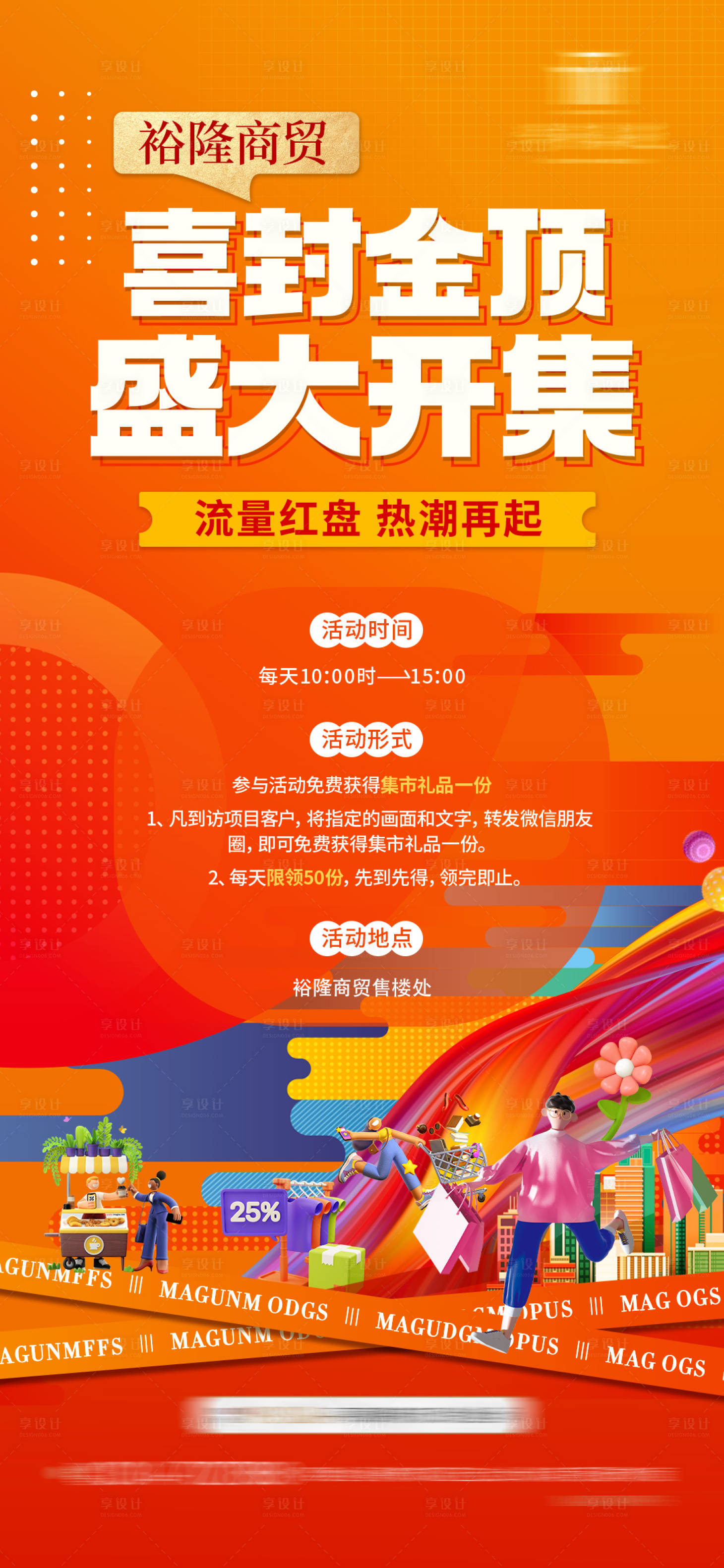 源文件下载【地产活动商铺海报封顶刷屏】编号：52910023959898269