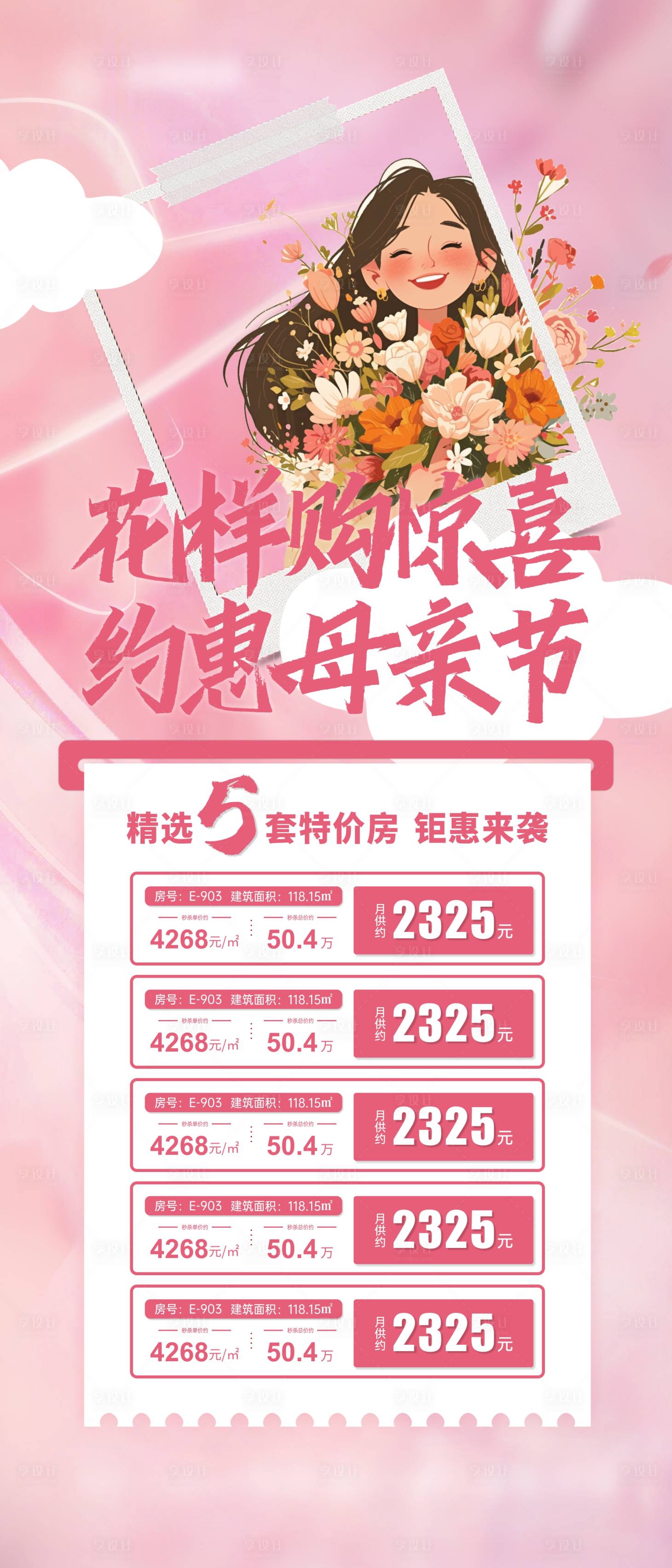 源文件下載【享設計】搜索編號：83400023713197533【母親節一口價鉅惠海報】