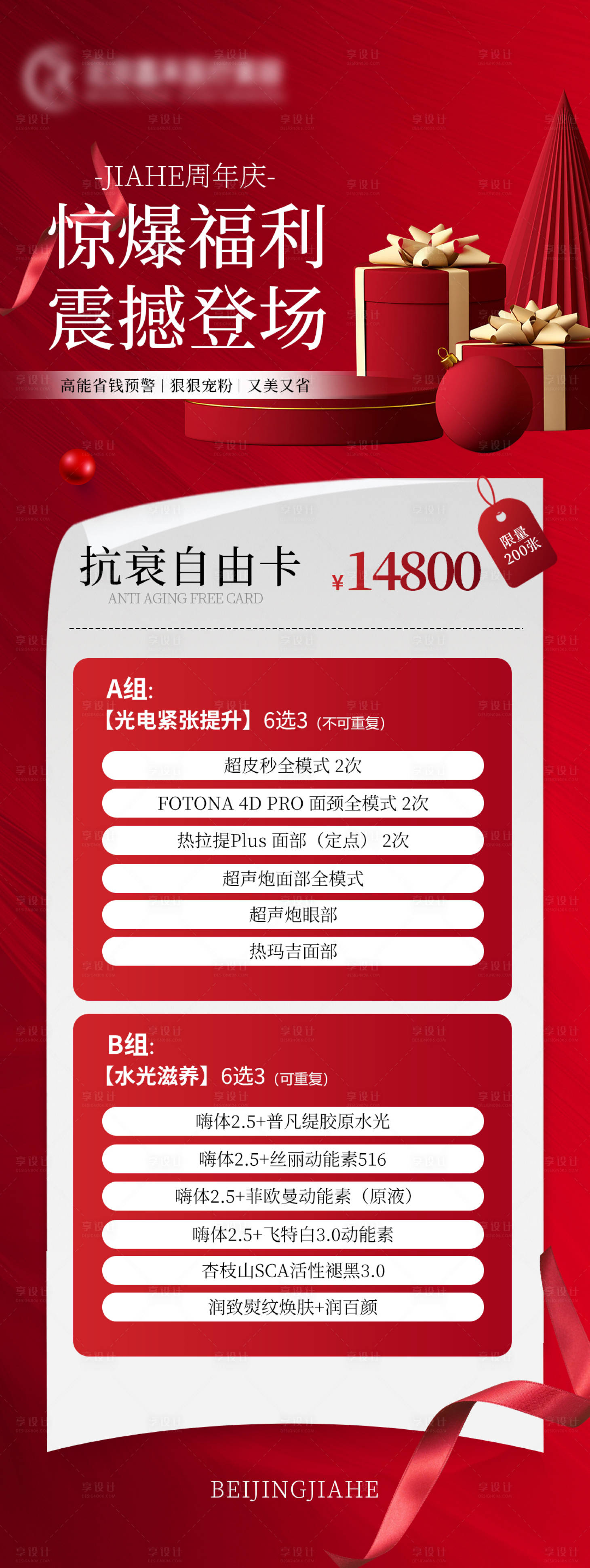 源文件下載【享設(shè)計】搜索編號：18380024189982701【醫(yī)美周年慶活動海報】