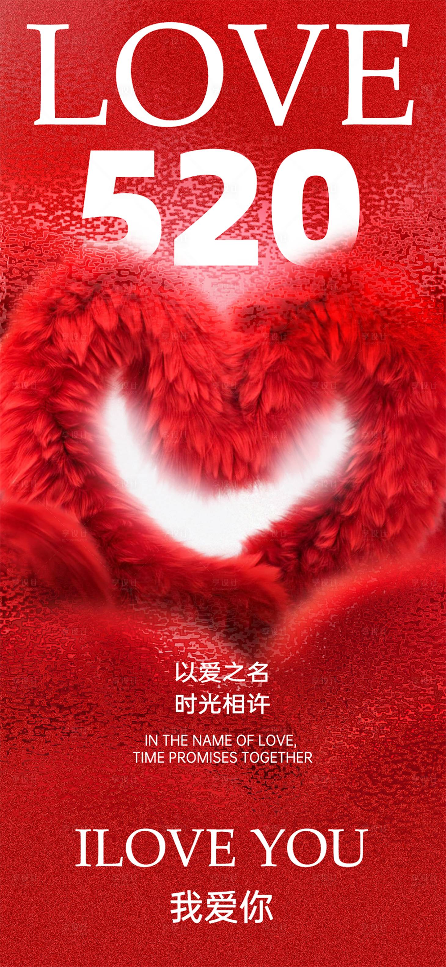 源文件下载【享设计】搜索编号：91110023719166488【520爱情日告白】