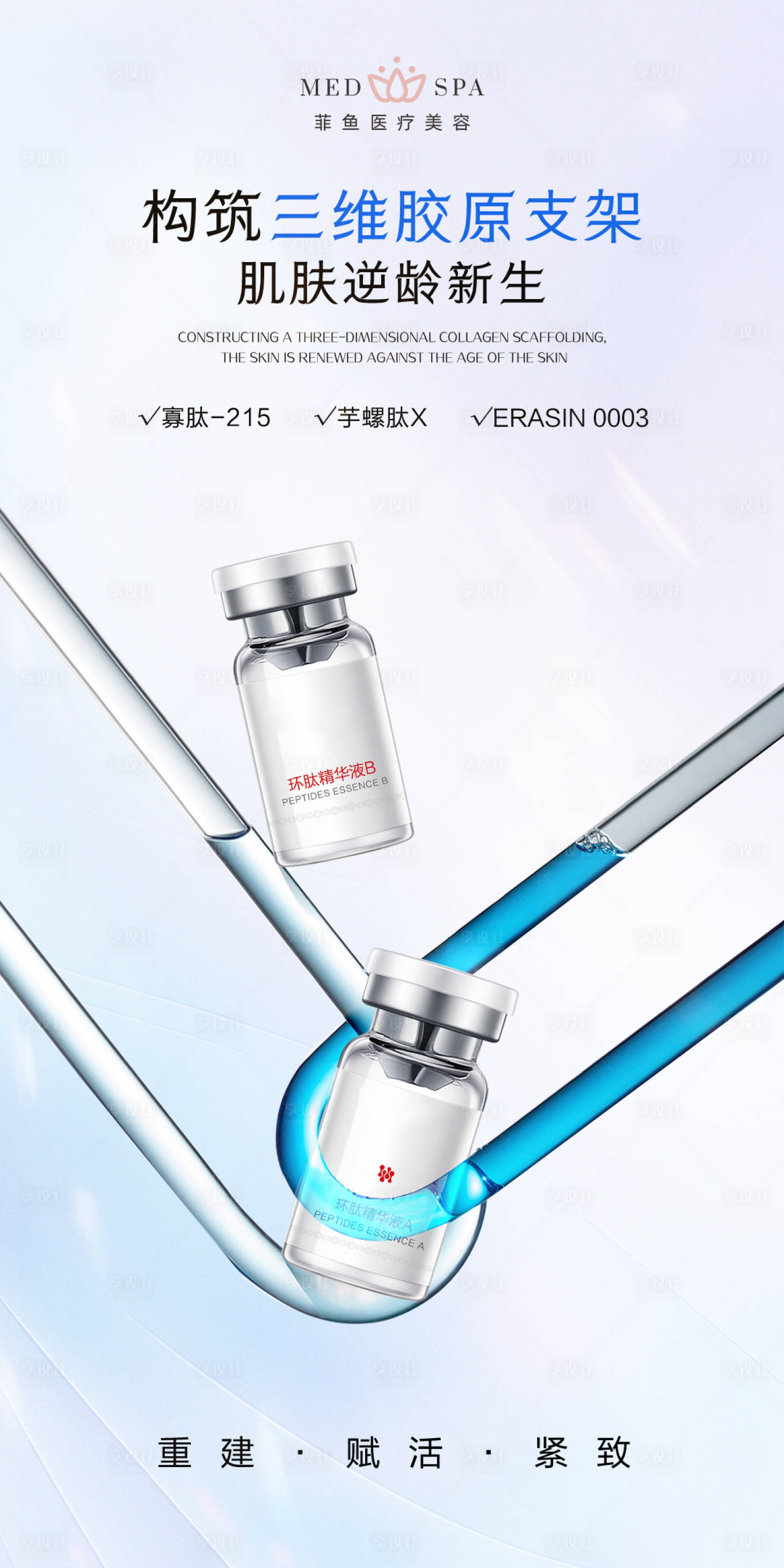 源文件下载【享设计】搜索编号：37250024034633185【医美胶原美白抗衰产品海报】
