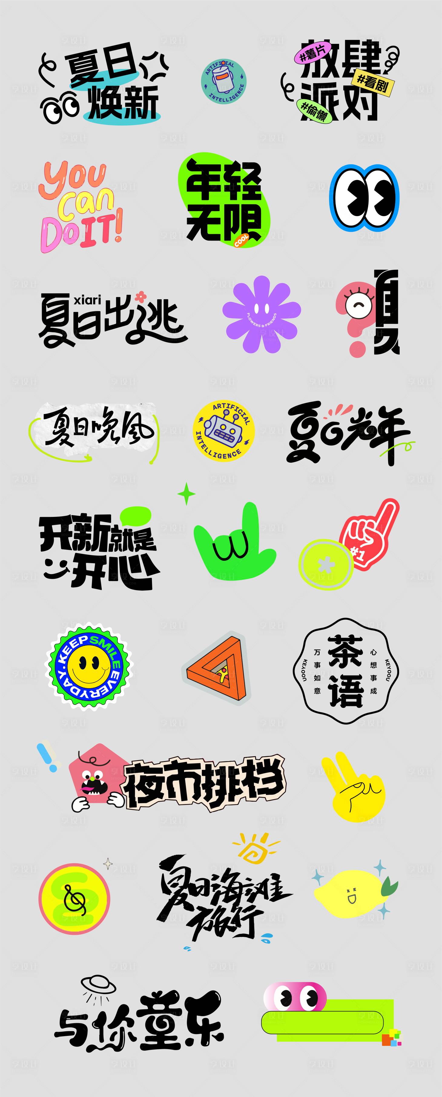 源文件下载【享设计】搜索编号：36460023712711684【夏日贴纸字体素材】
