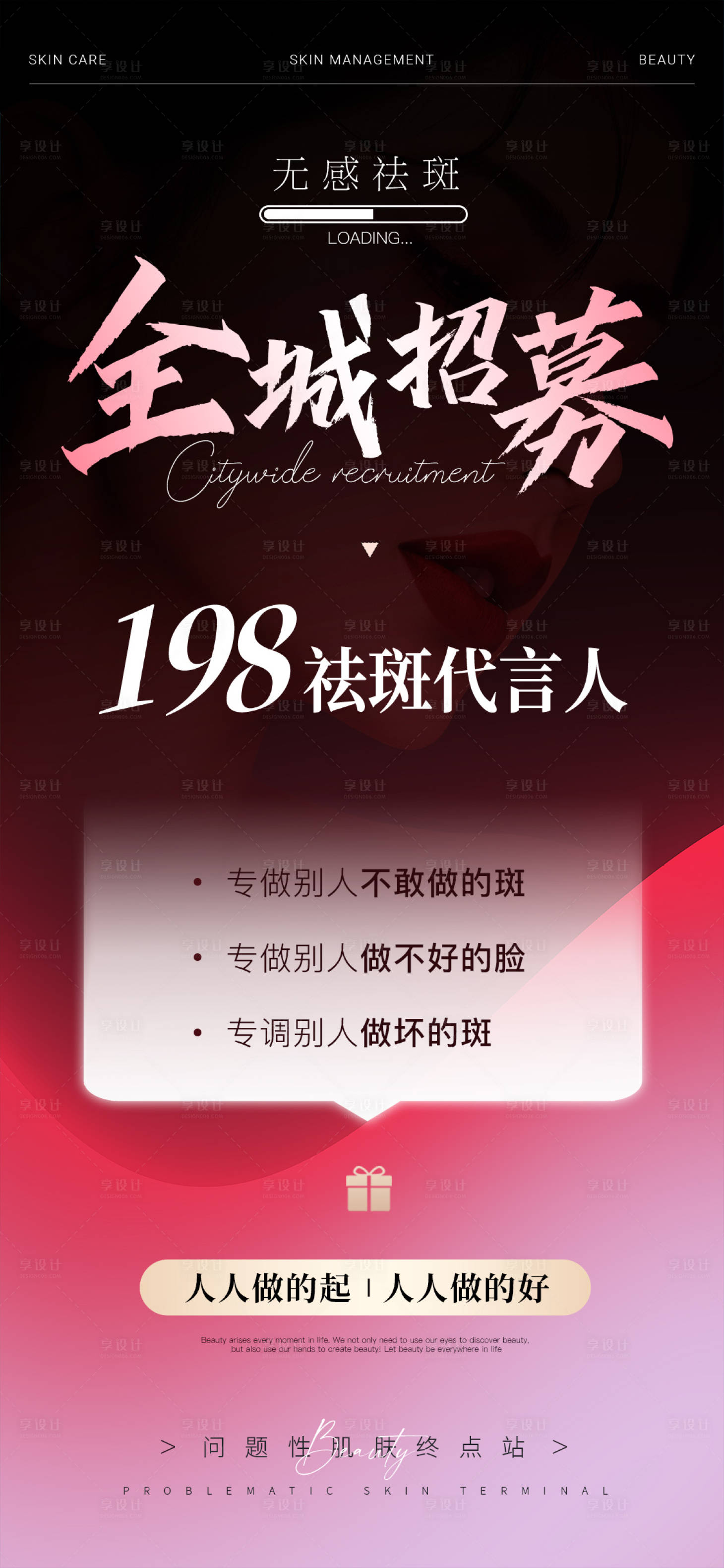 源文件下載【享設計】搜索編號：66560023809007030【祛斑代言人全城招募海報】