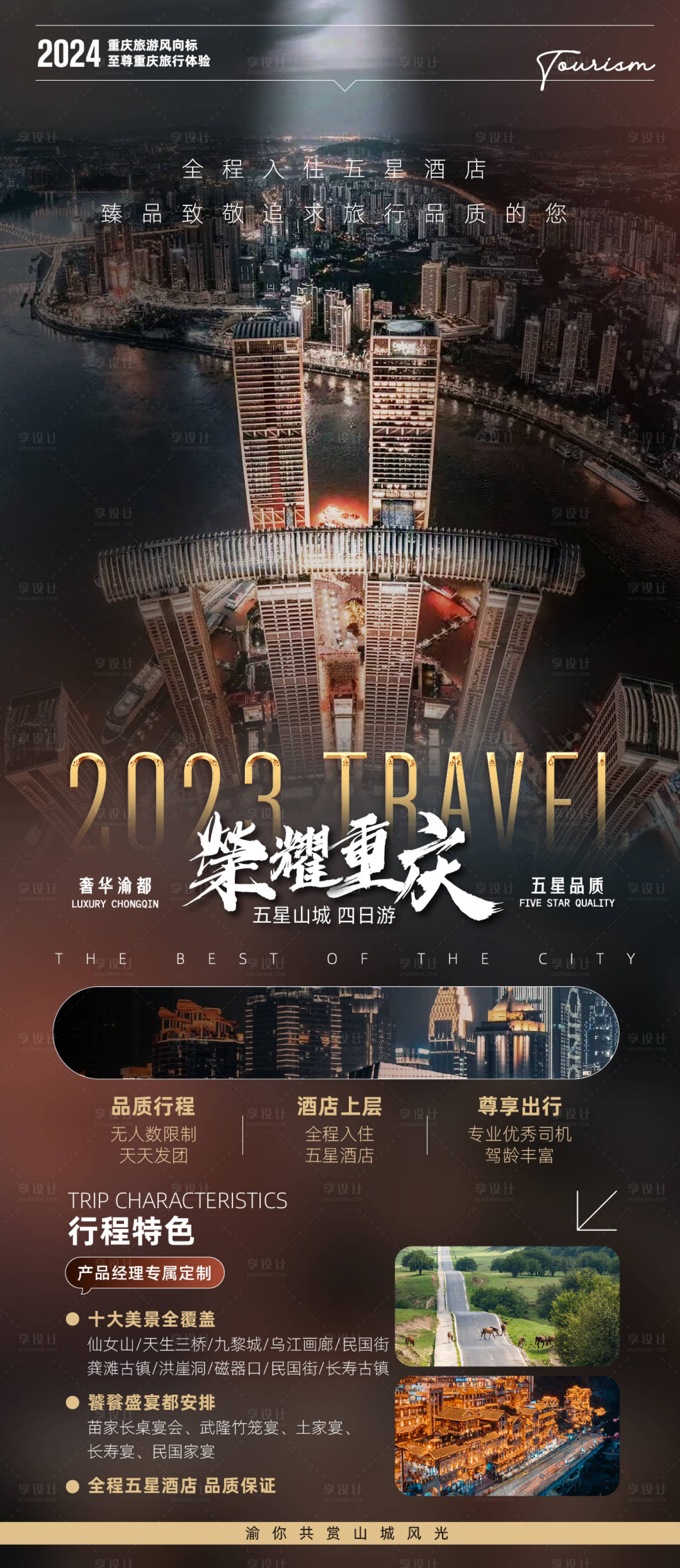 源文件下載【享設計】搜索編號：45520023895316433【高端尊貴輕奢風重慶旅游海報】