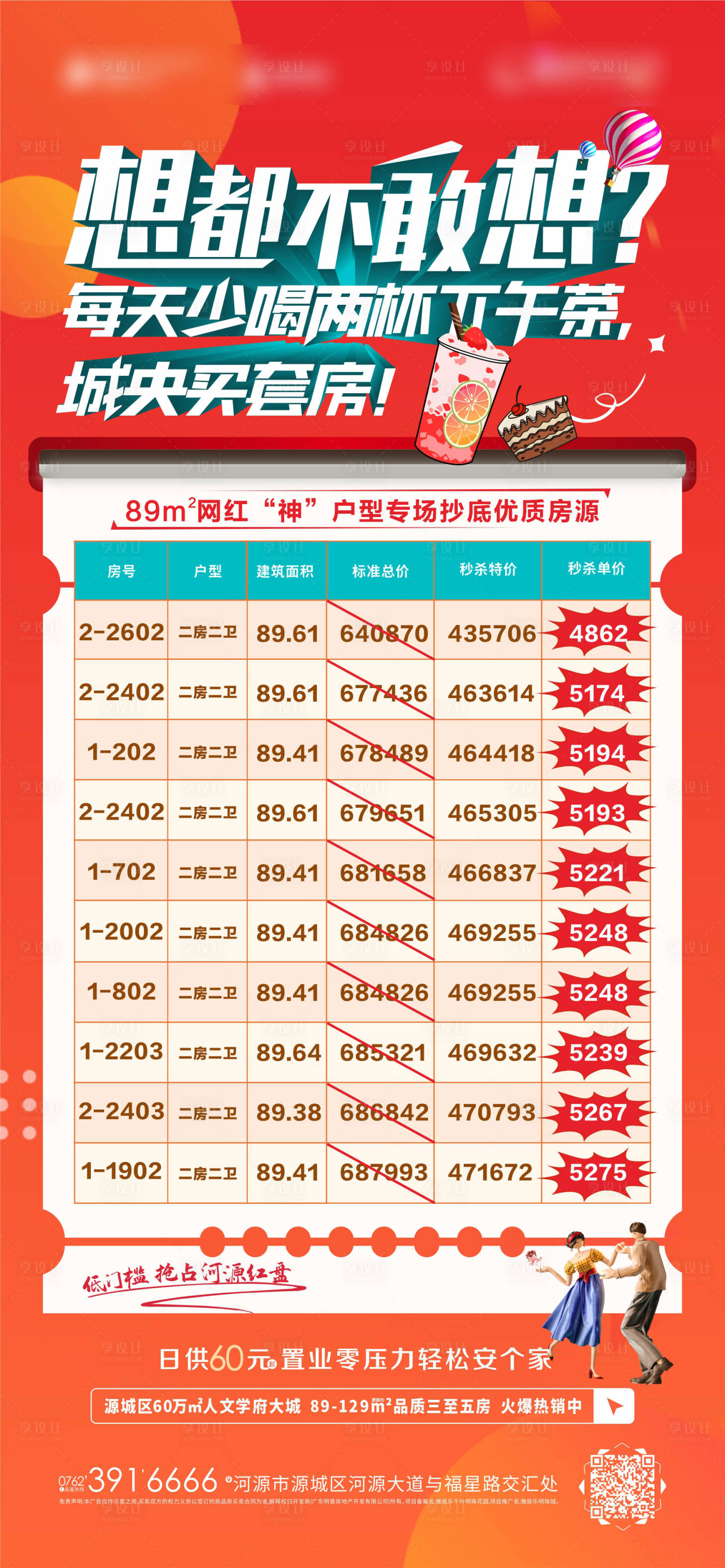 源文件下载【享设计】搜索编号：20580023654534979【地产特价房海报】
