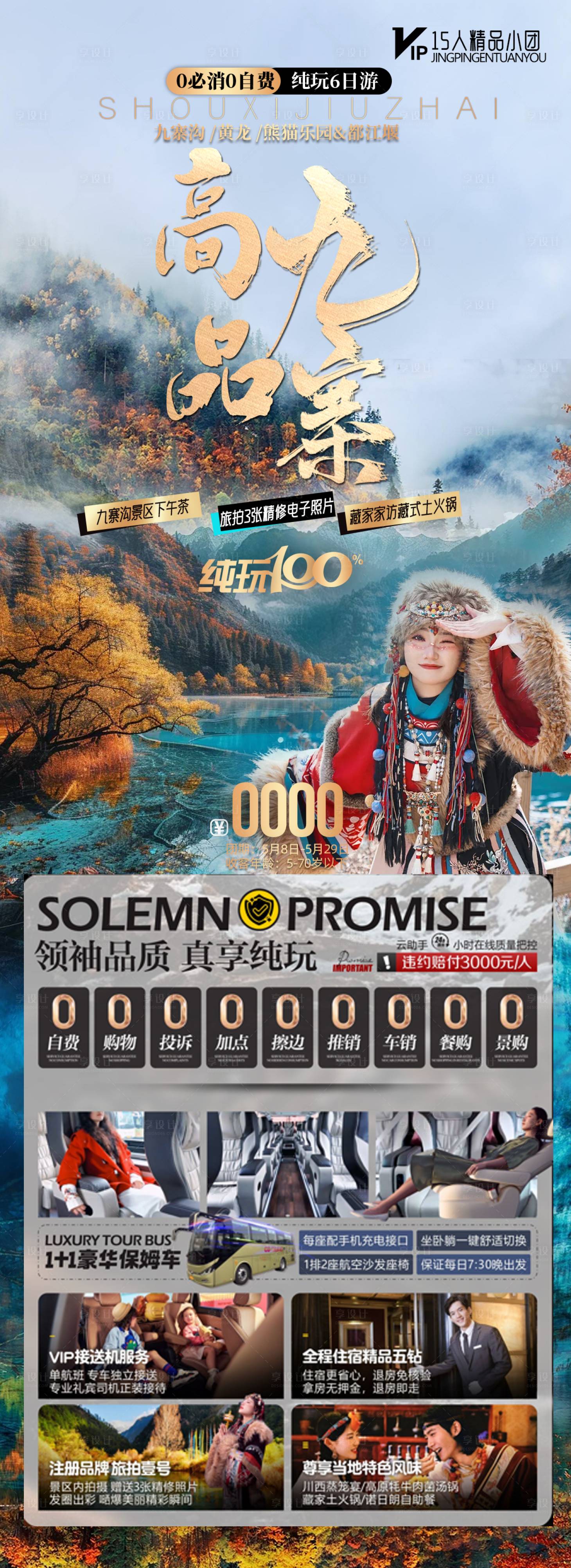 源文件下載【高品九寨海報】編號：72130023720952317