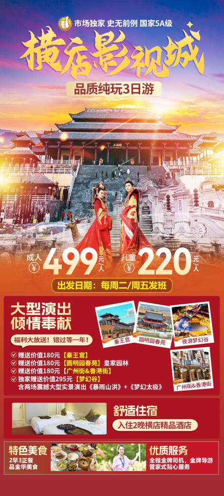 源文件下载【横店影视城旅游海报】编号：88550024218359940