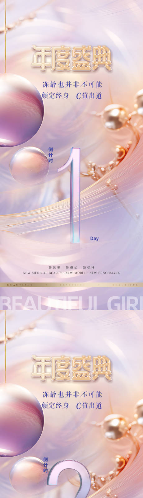 源文件下载【医美倒计时促销海报】编号：80750024122049758