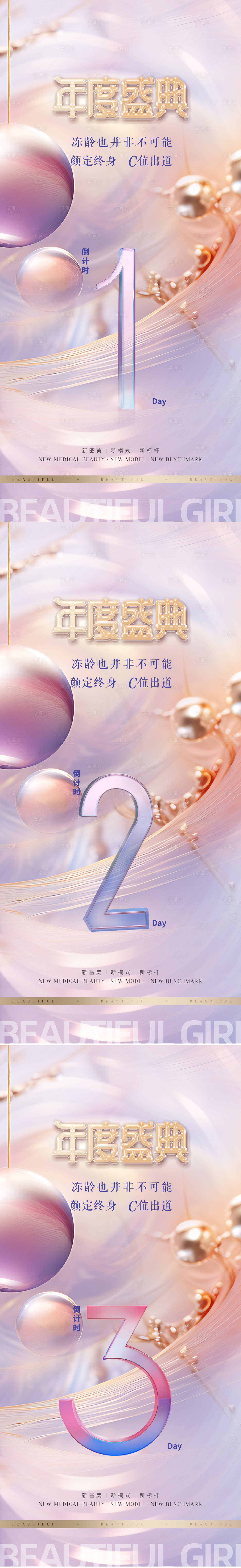 源文件下载【享设计】搜索编号：80750024122049758【医美倒计时促销海报】