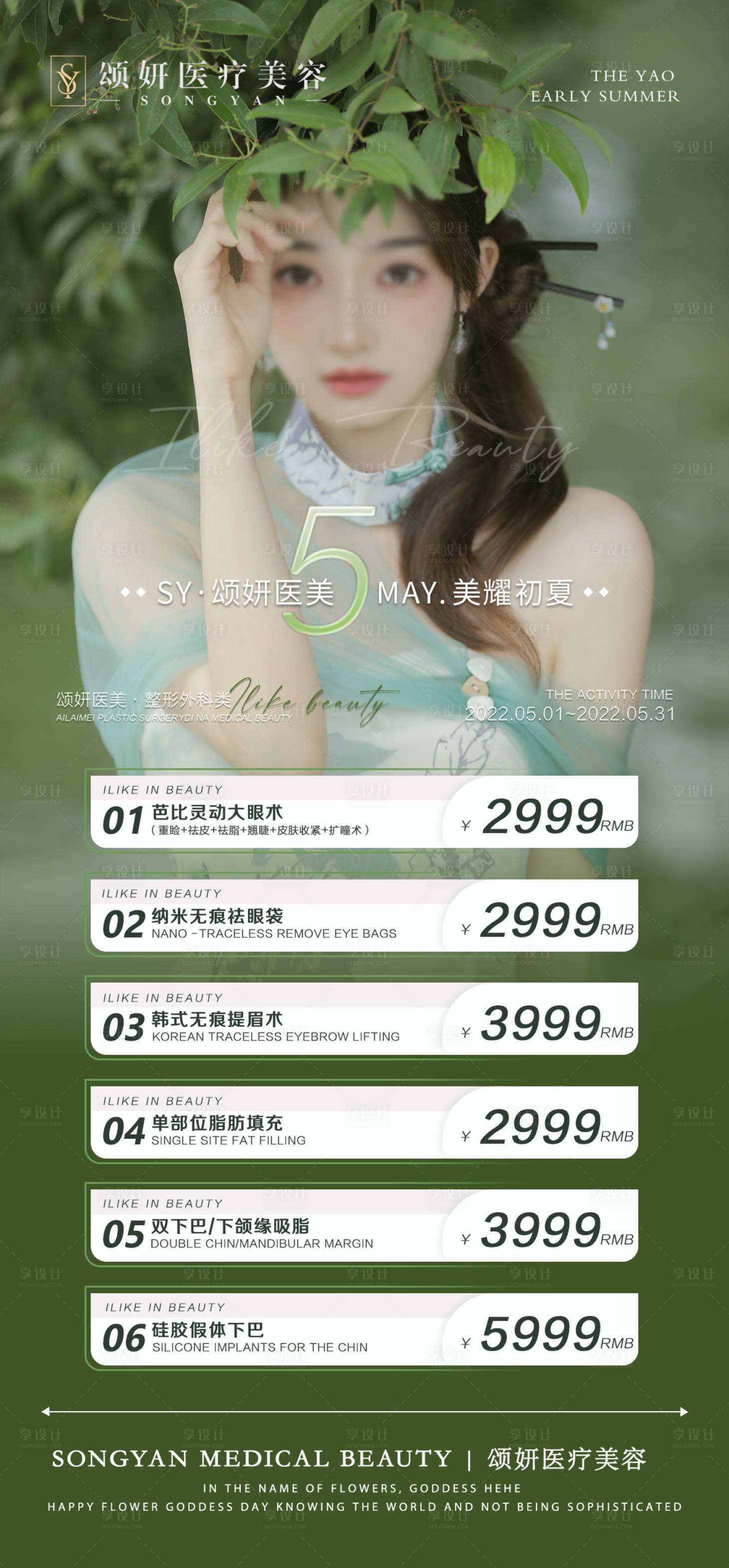 源文件下载【享设计】搜索编号：67690023756818996【医美整形项目活动海报】