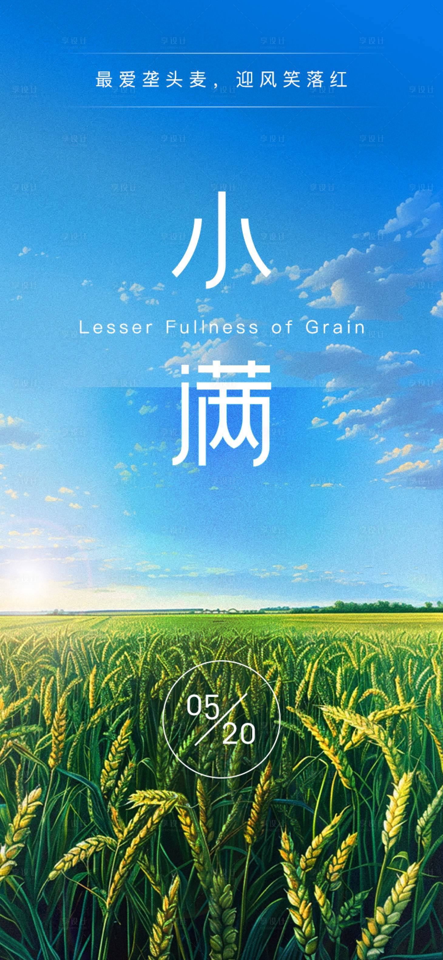 源文件下載【享設(shè)計(jì)】搜索編號：85830023721939154【小滿海報(bào)】