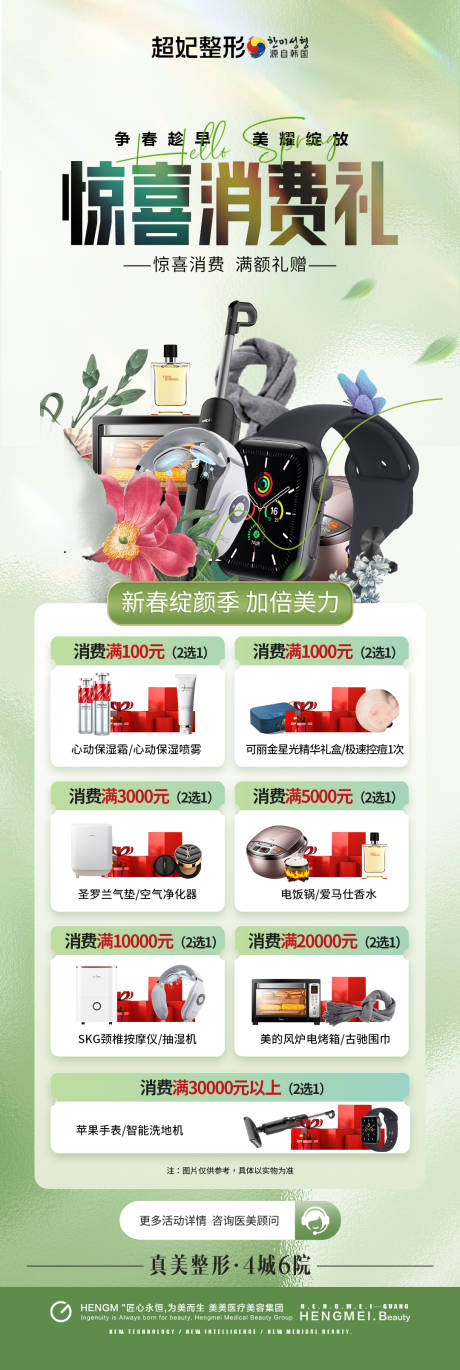源文件下載【醫美春季消費滿額送長圖】編號：26840023978358200