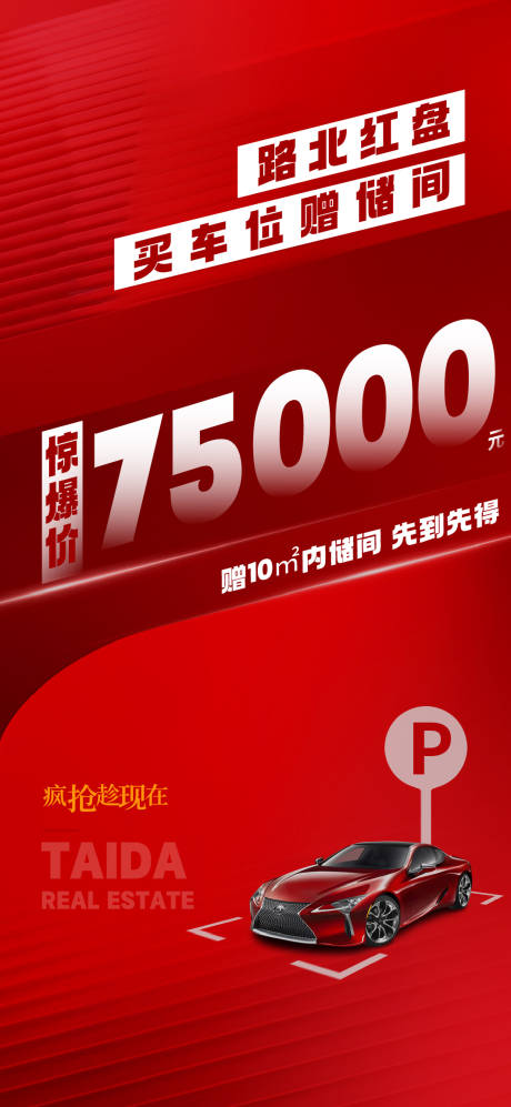 源文件下载【享设计】搜索编号：75120024160573993【地产车位促销海报】