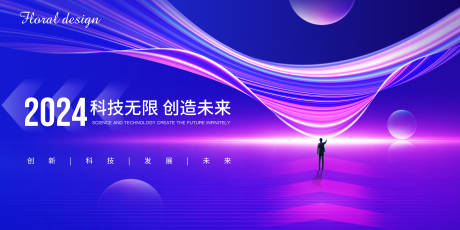 源文件下载【科技无限创造未来活动展板】编号：36400023998051104