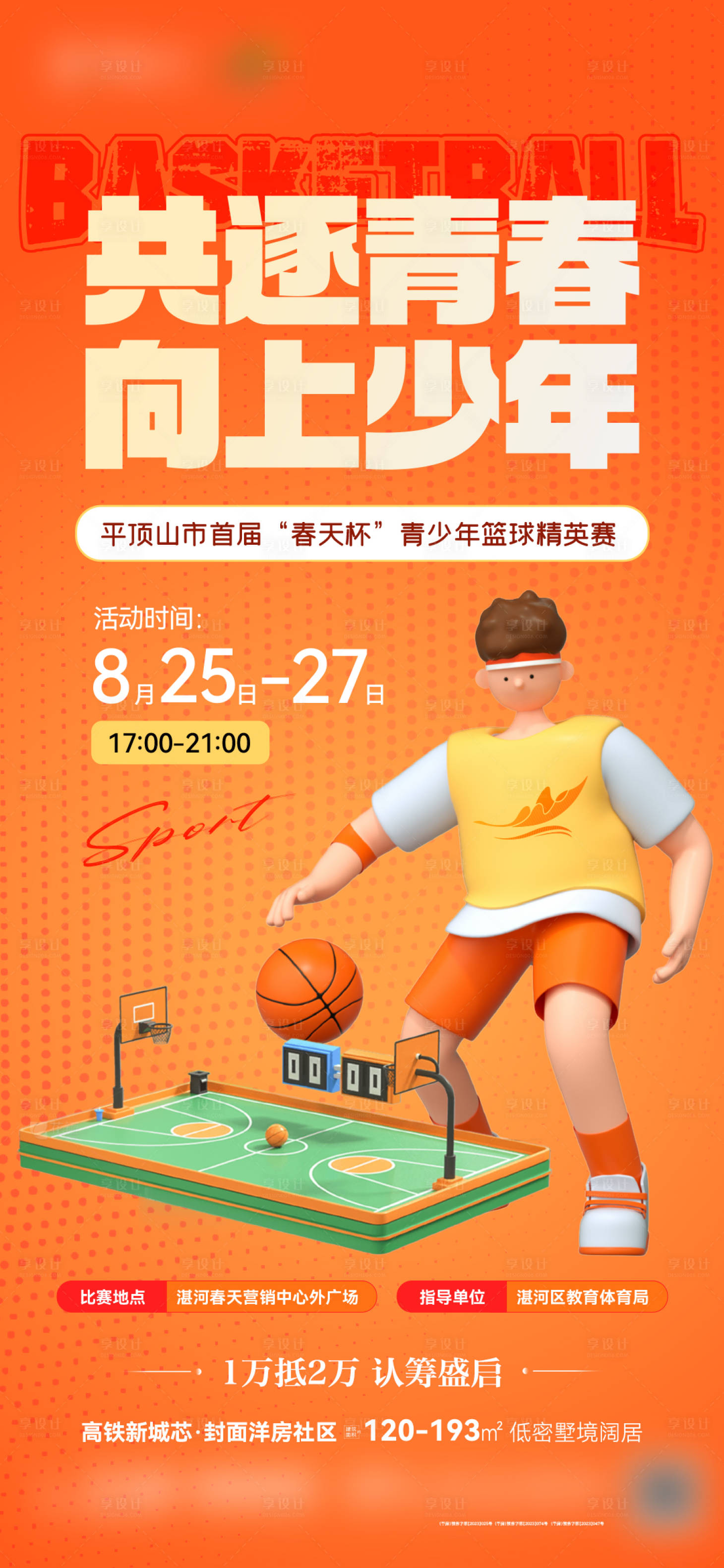 源文件下载【地产少年篮球赛海报】编号：78420024061345785