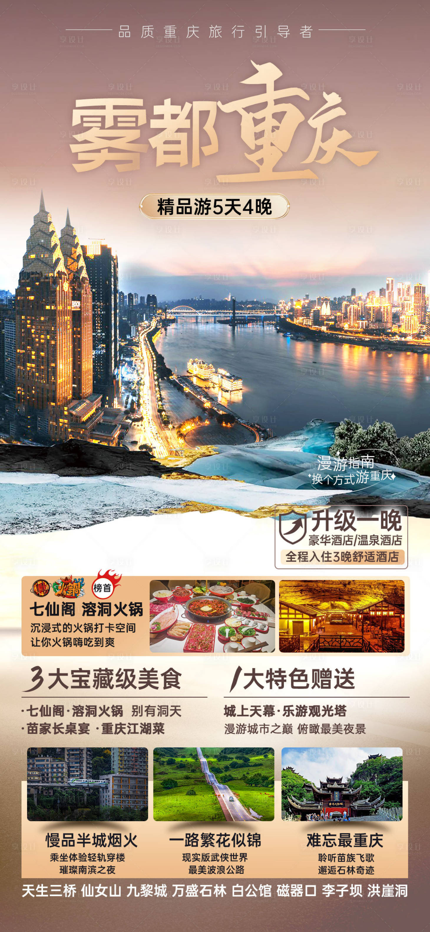 源文件下載【享設計】搜索編號：73380023804484734【重慶旅游海報】