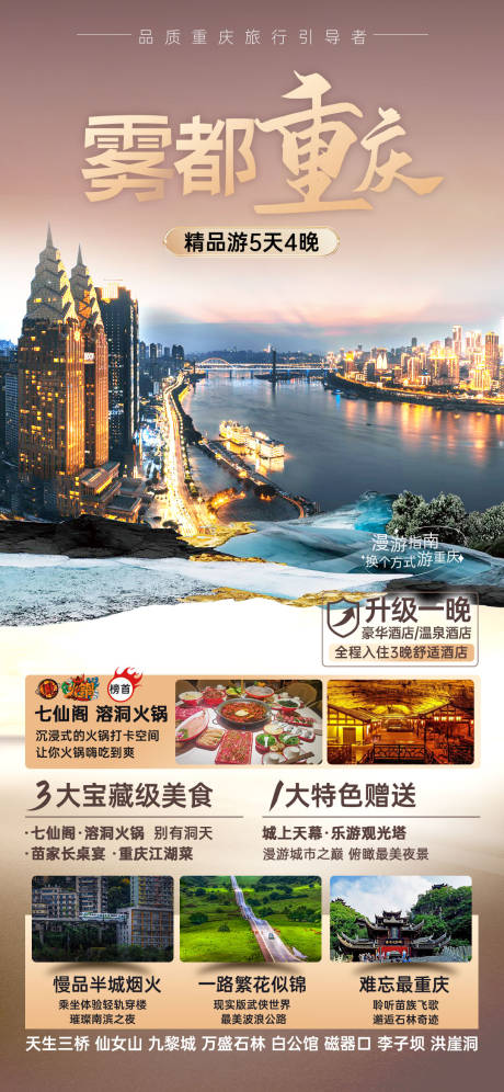 编号：73380023804484734【享设计】源文件下载-重庆旅游海报