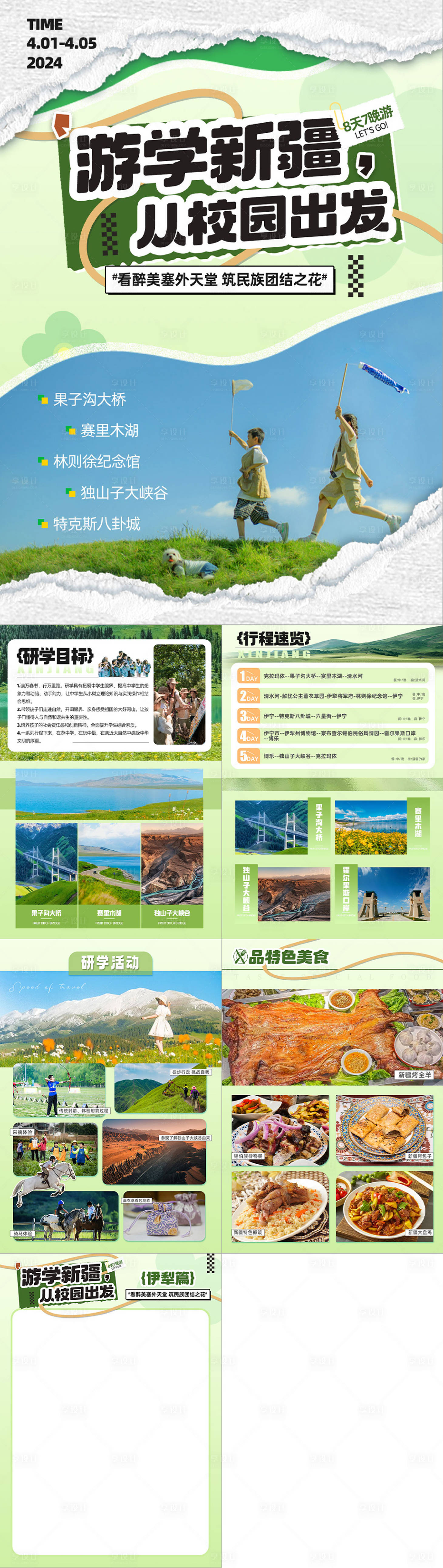 编号：70580023884358524【享设计】源文件下载-新疆北疆研学之旅旅游行程H5 