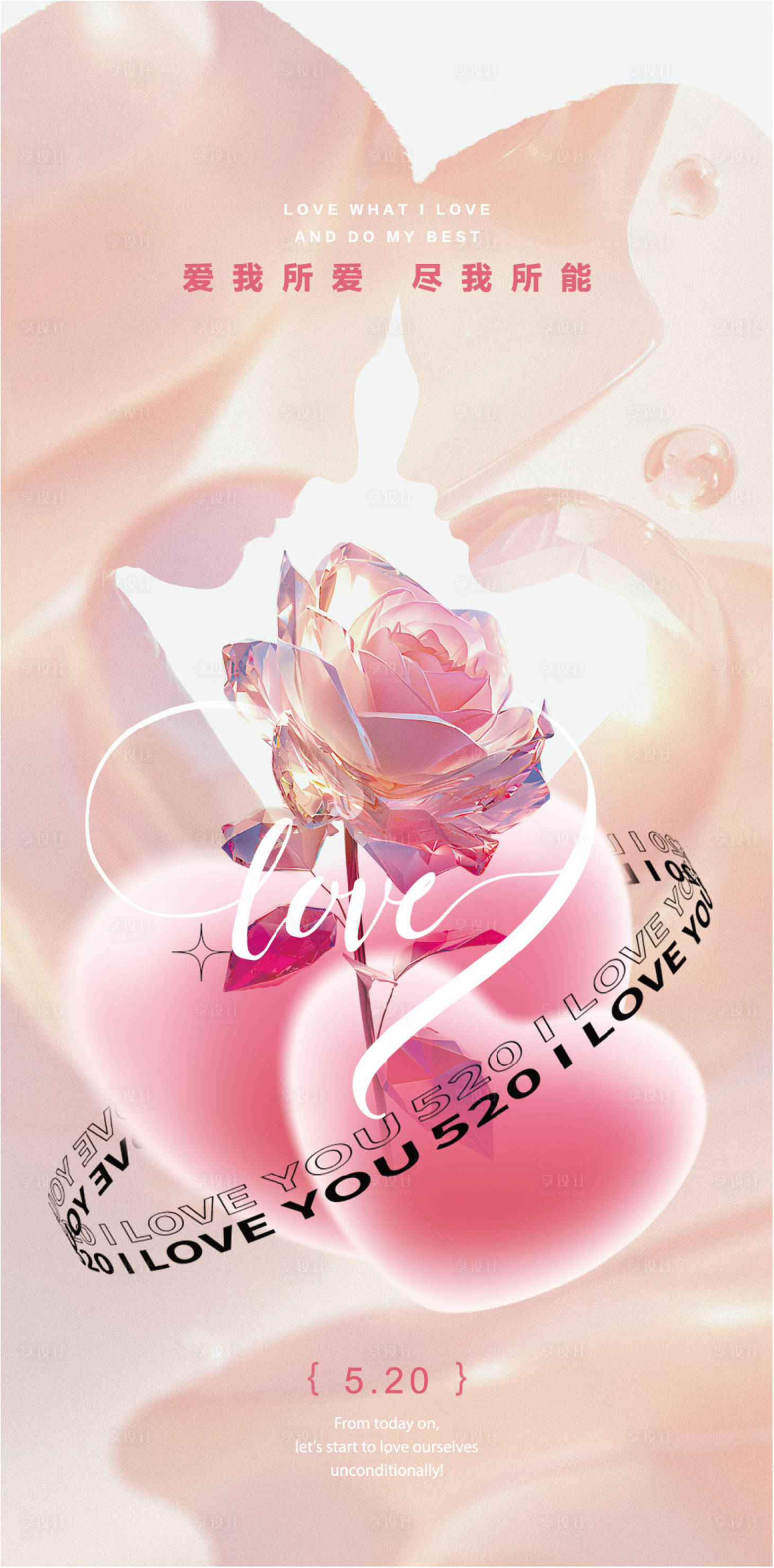 源文件下载【享设计】搜索编号：19770023904845890【520情人节海报】