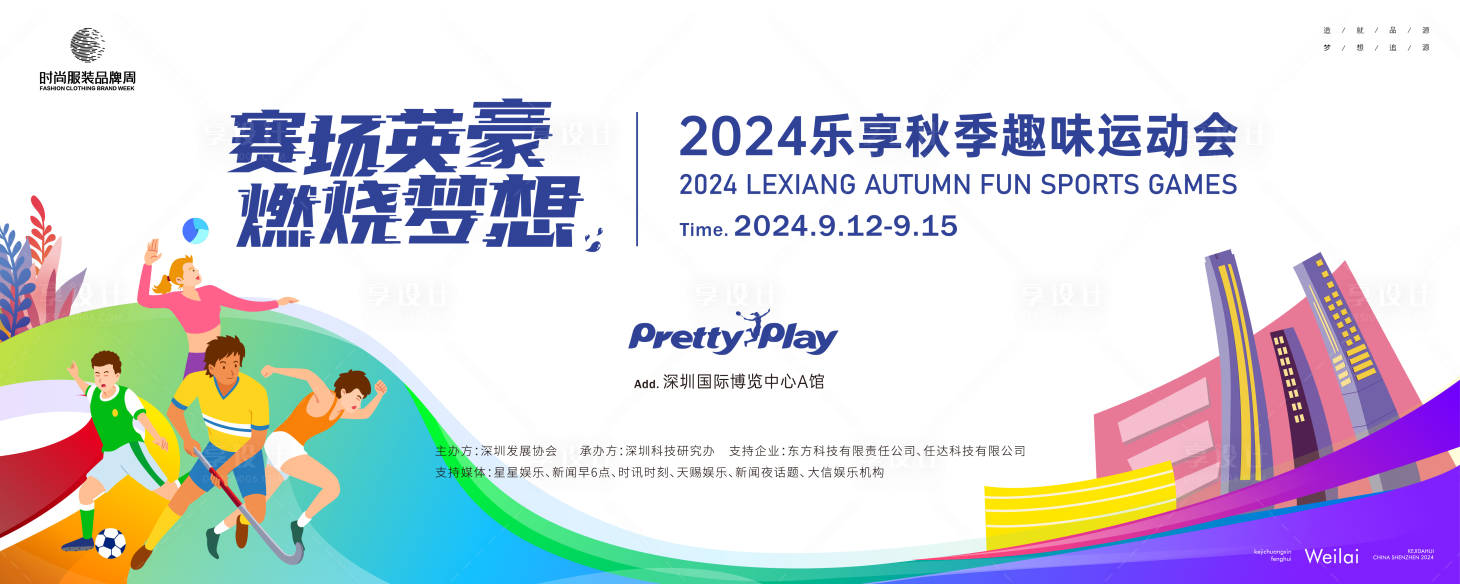 源文件下载【乐享秋季趣味运动会主画面kv背景板】编号：87500023658524321