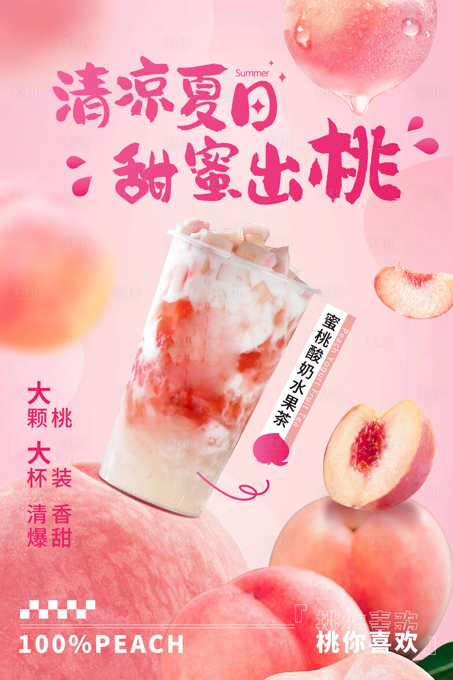 源文件下載【享設計】搜索編號：32520024196076970【夏日飲品奶茶海報】
