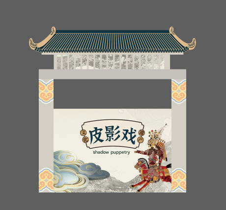 源文件下载【皮影戏表演舞台】编号：27830023924443678