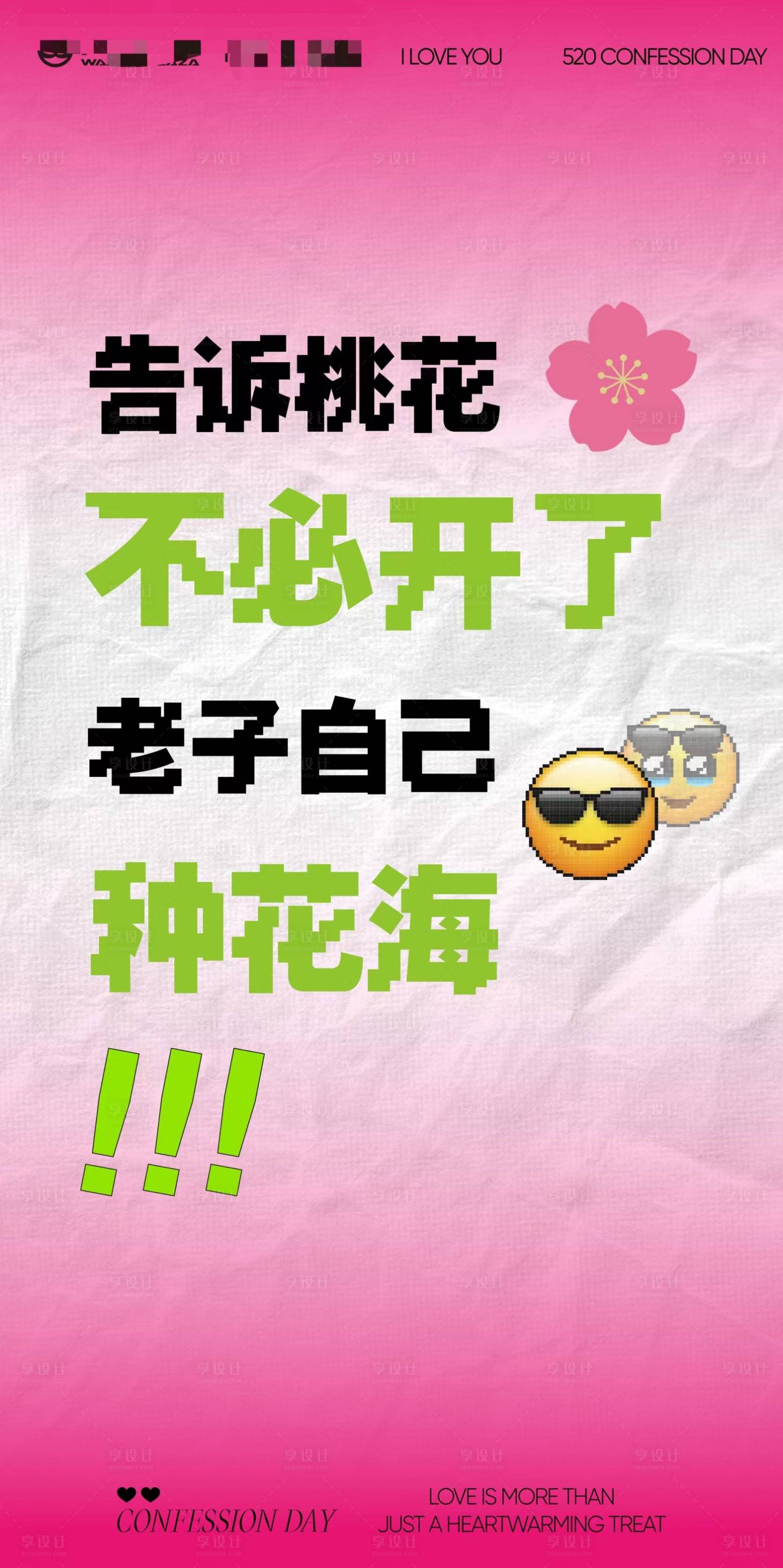 源文件下載【享設計】搜索編號：53160023923956278【520大屏發瘋文學海報】
