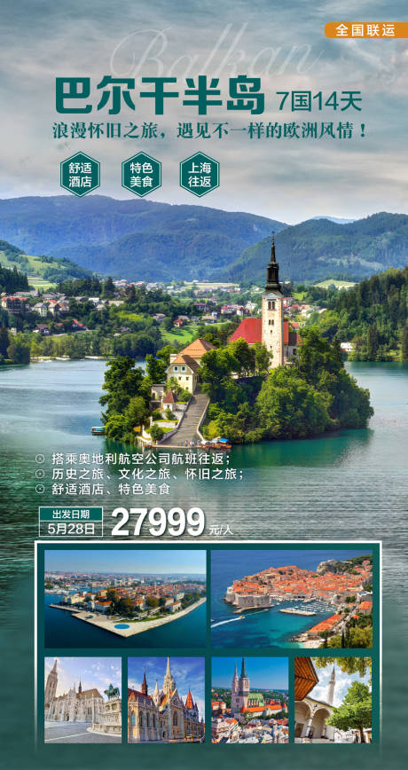 源文件下載【享設(shè)計(jì)】搜索編號(hào)：23950024242601337【巴爾干半島旅游海報(bào)】