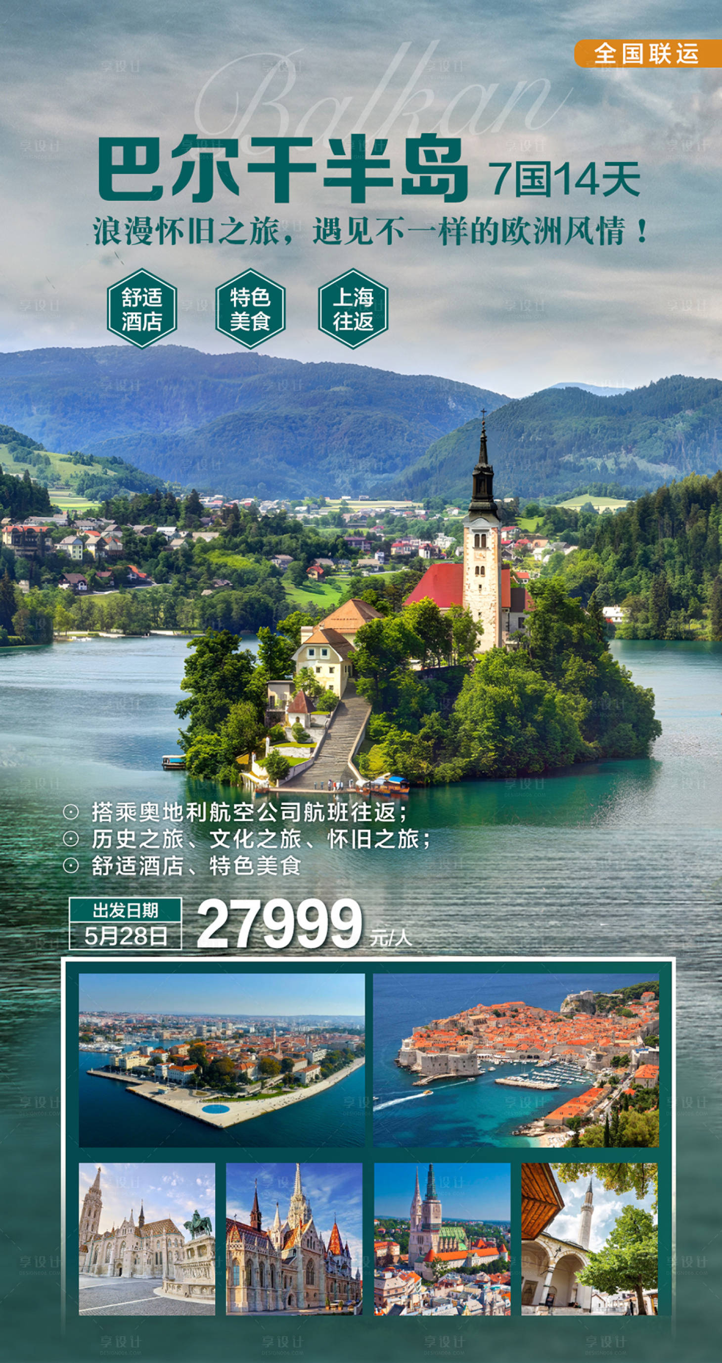源文件下載【享設計】搜索編號：23950024242601337【巴爾干半島旅游海報】