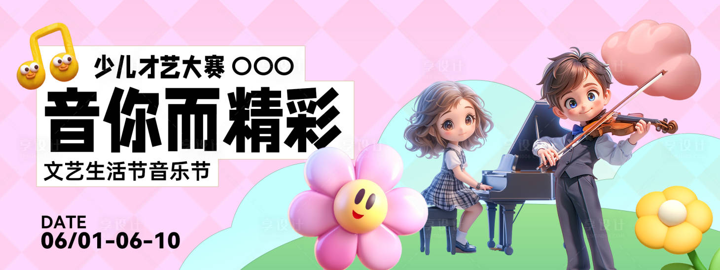 源文件下載【享設計】搜索編號：27070023922985561【兒童節音樂節比賽背景板】