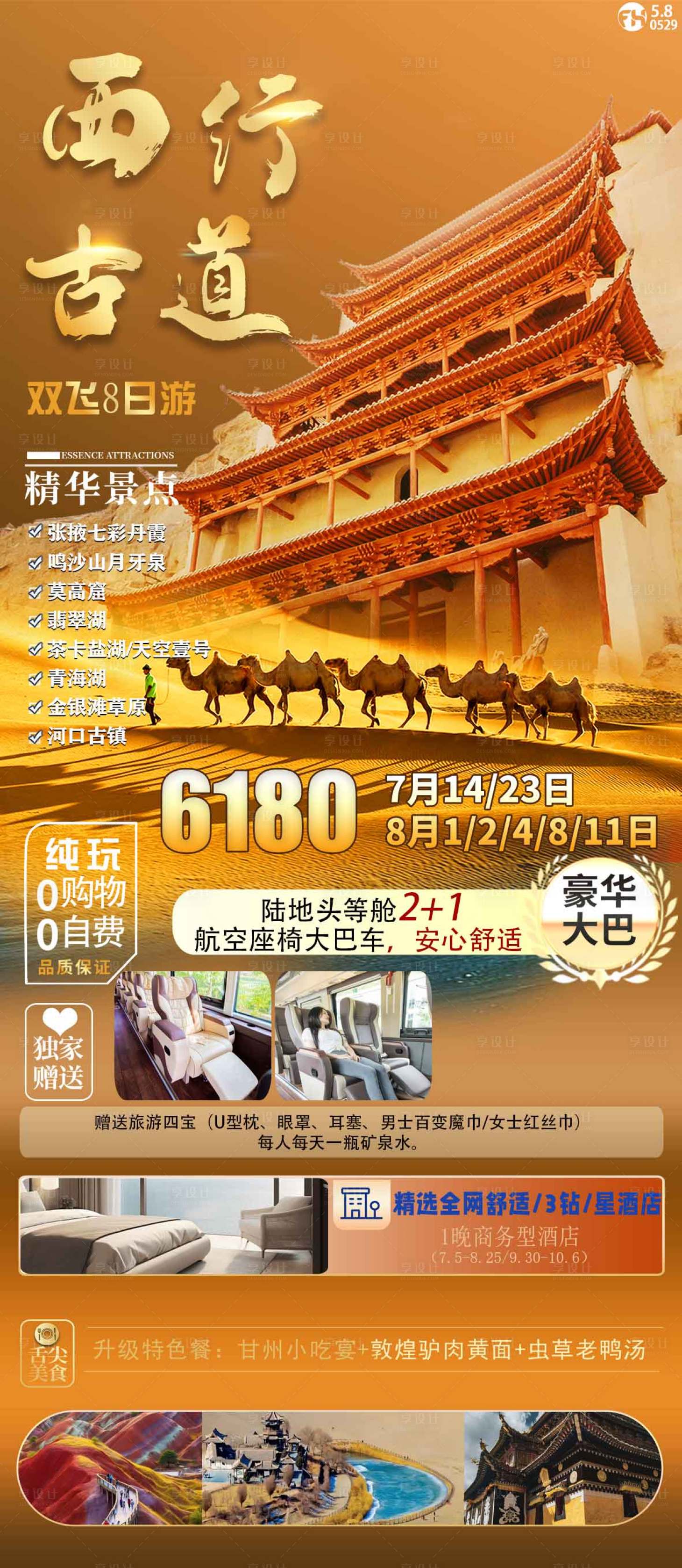 源文件下载【享设计】搜索编号：56140024240108144【西行古道旅游海报】