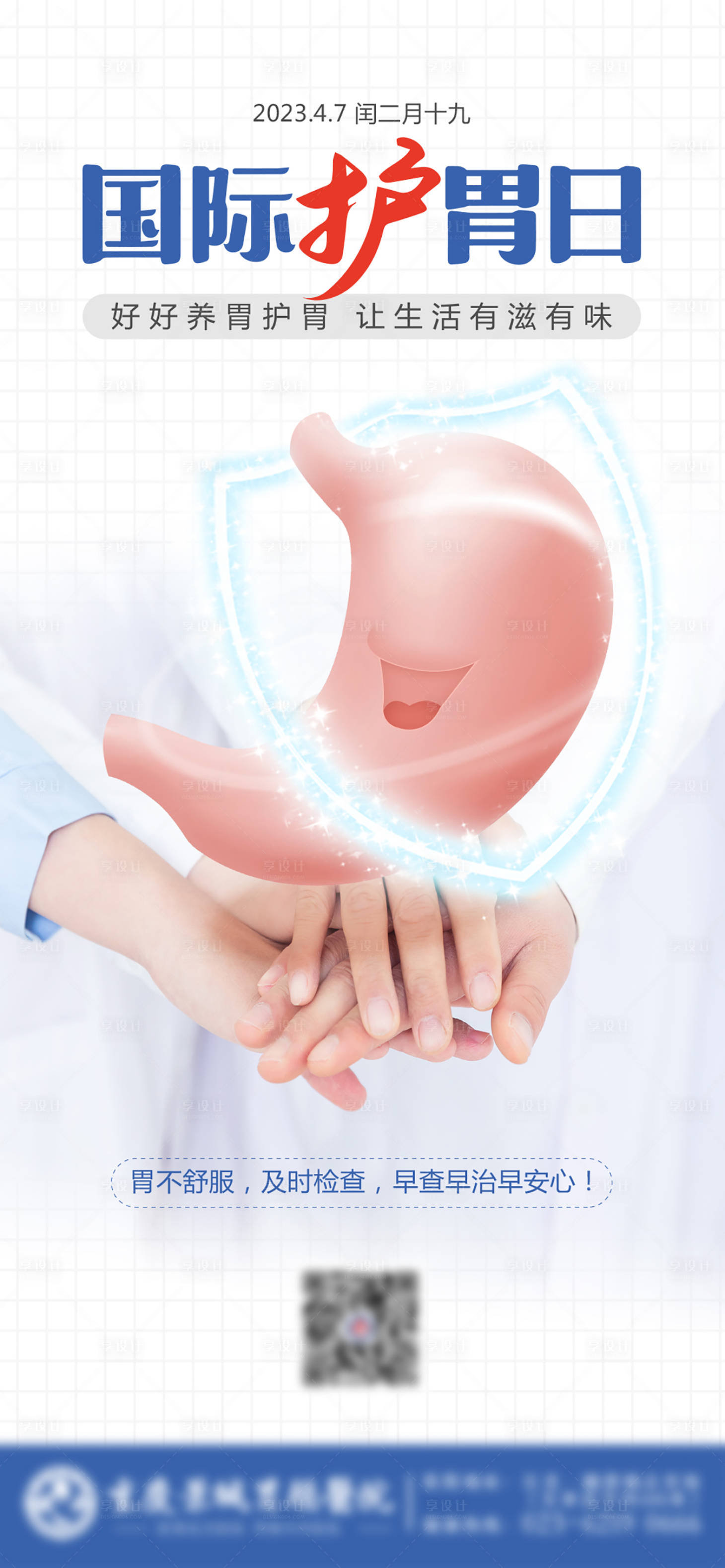 源文件下载【享设计】搜索编号：53160024240945650【国际护胃日海报】