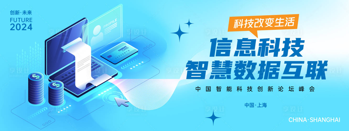 源文件下载【享设计】搜索编号：44550023898027199【信息科技峰会背景板】