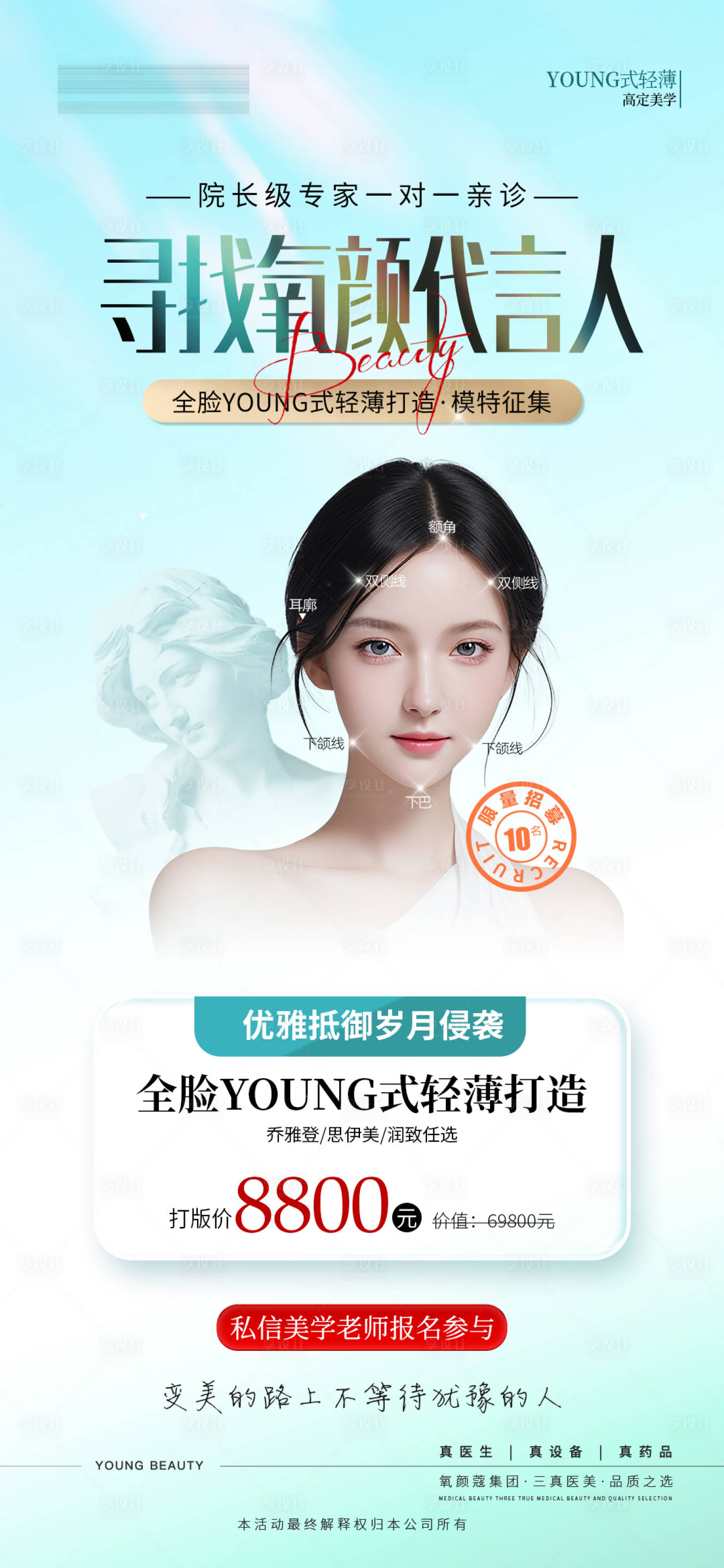 源文件下载【享设计】搜索编号：34170023978249294【医美幼态脸案例招募】