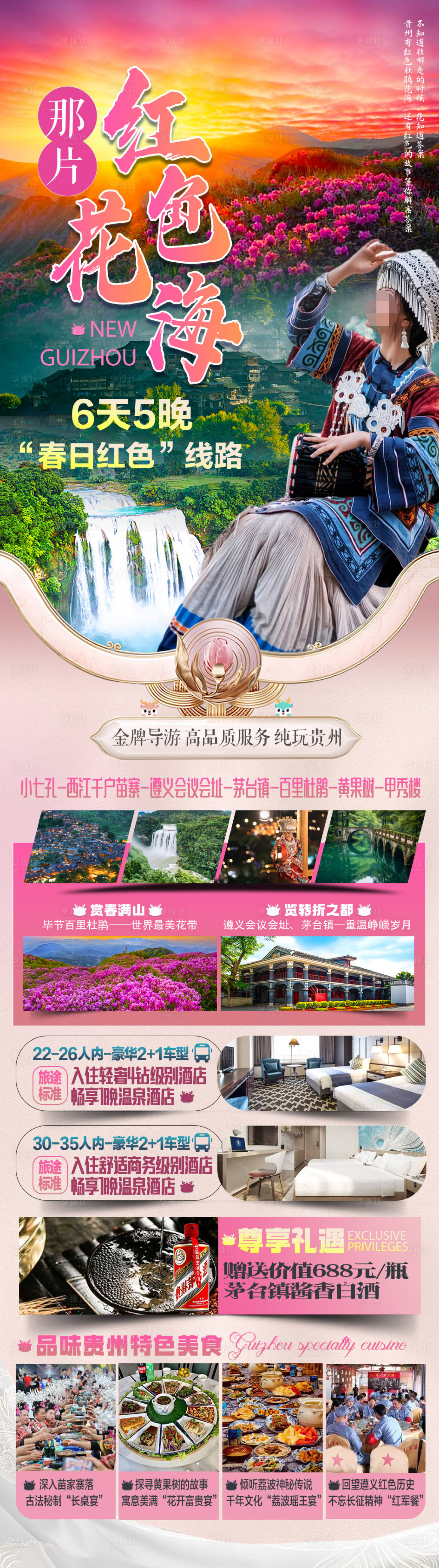 源文件下載【享設計】搜索編號：79410023741714742【貴州旅游長圖海報】