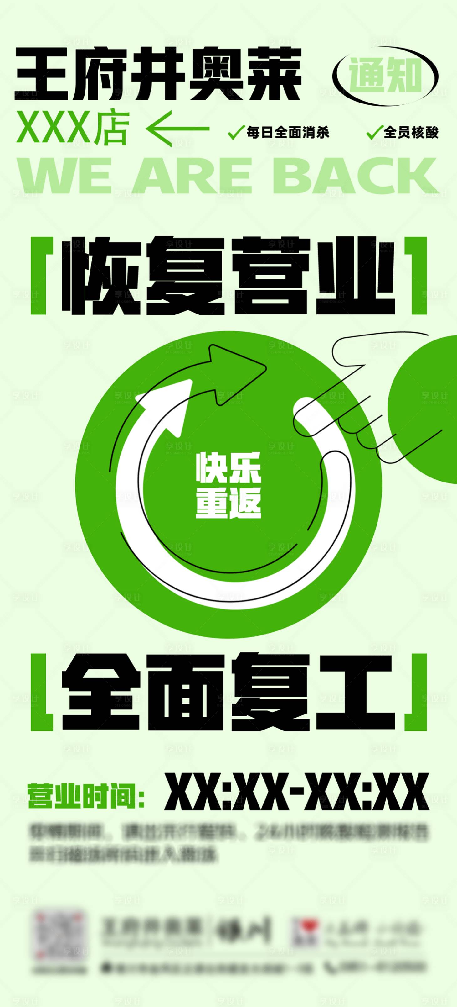 源文件下载【享设计】搜索编号：99960024224572279【恢复营业宣传海报】