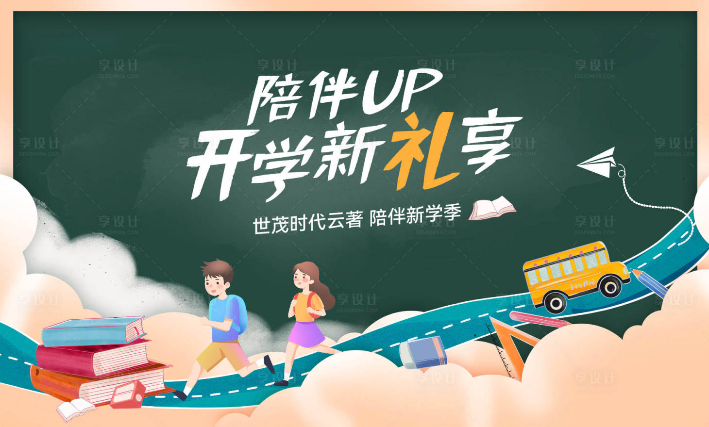 源文件下载【享设计】搜索编号：30780023741088299【开学季展板】