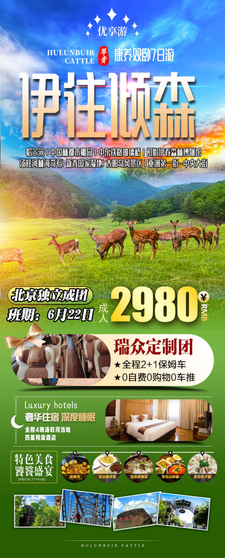 源文件下载【东北旅游海报】编号：52110023795903451