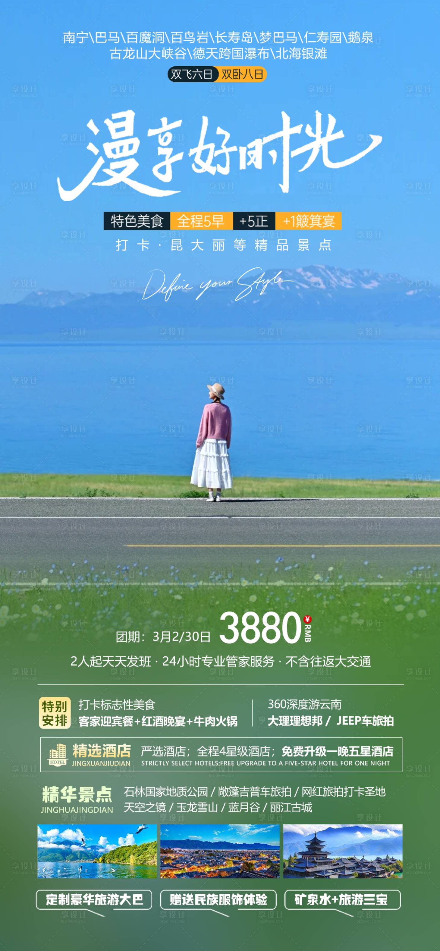 源文件下载【享设计】搜索编号：60640023703658222【云南漫享好时光海报】