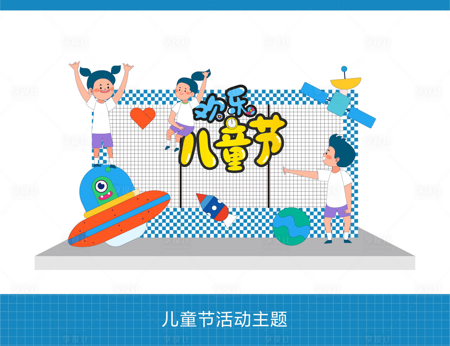 源文件下载【享设计】搜索编号：16620023993736540【快乐儿童节主题活动】