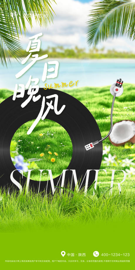 源文件下载【夏日晚风海报】编号：47280023843166427