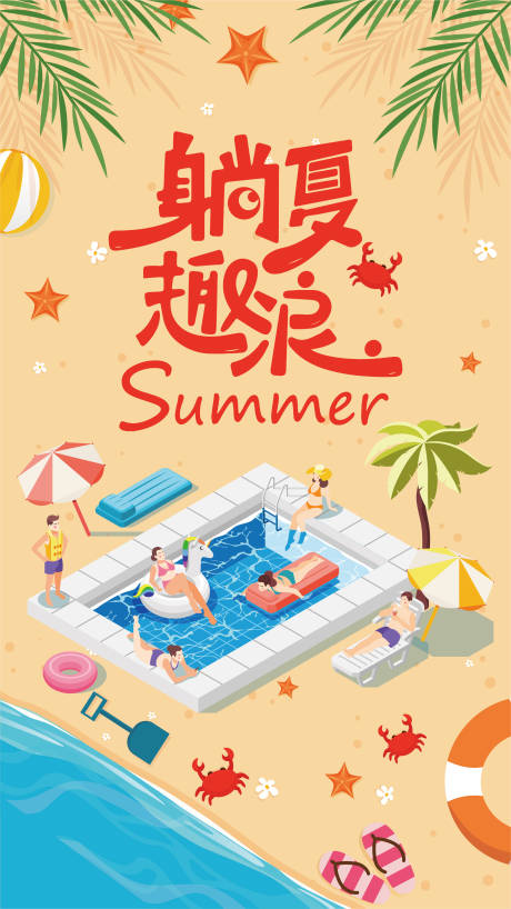 源文件下载【享设计】搜索编号：26540023767844761【夏日度假海报】