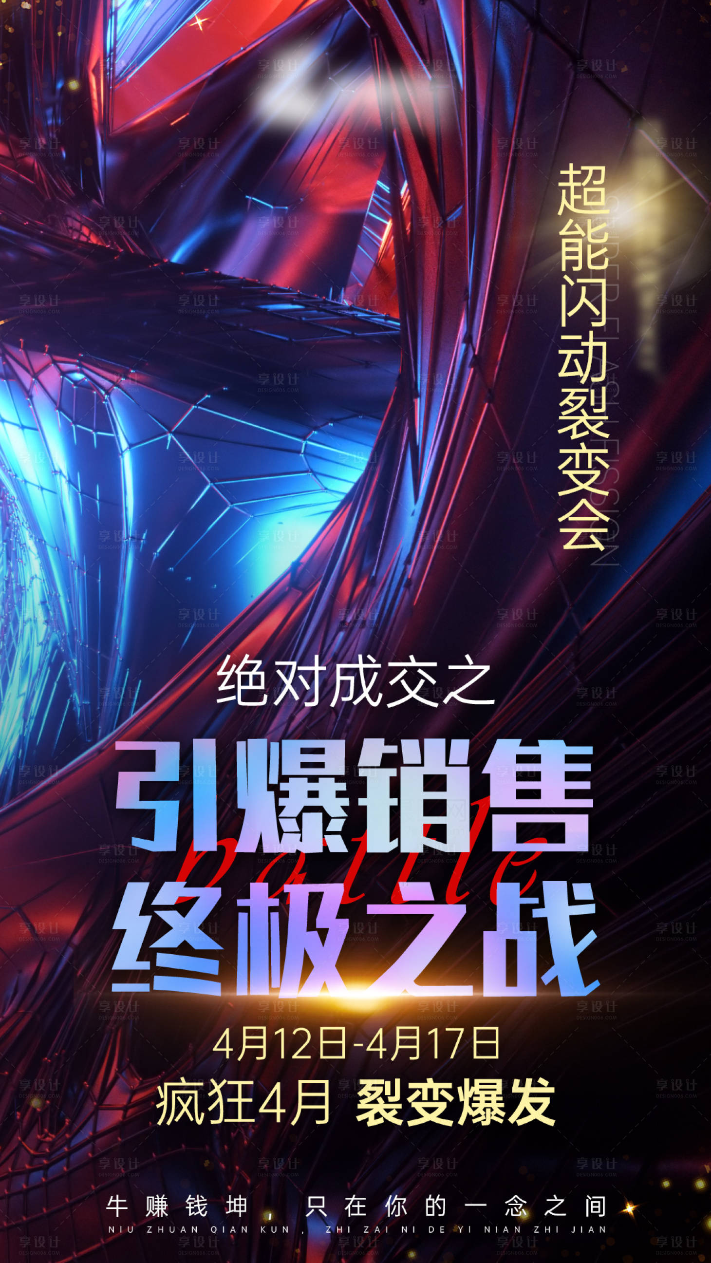 源文件下载【销售成交超能裂变爆发会议宣传海报】编号：47330023723897424