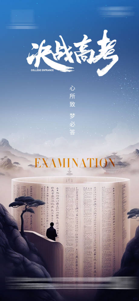 源文件下载【地产高考海报】编号：82010023993217964