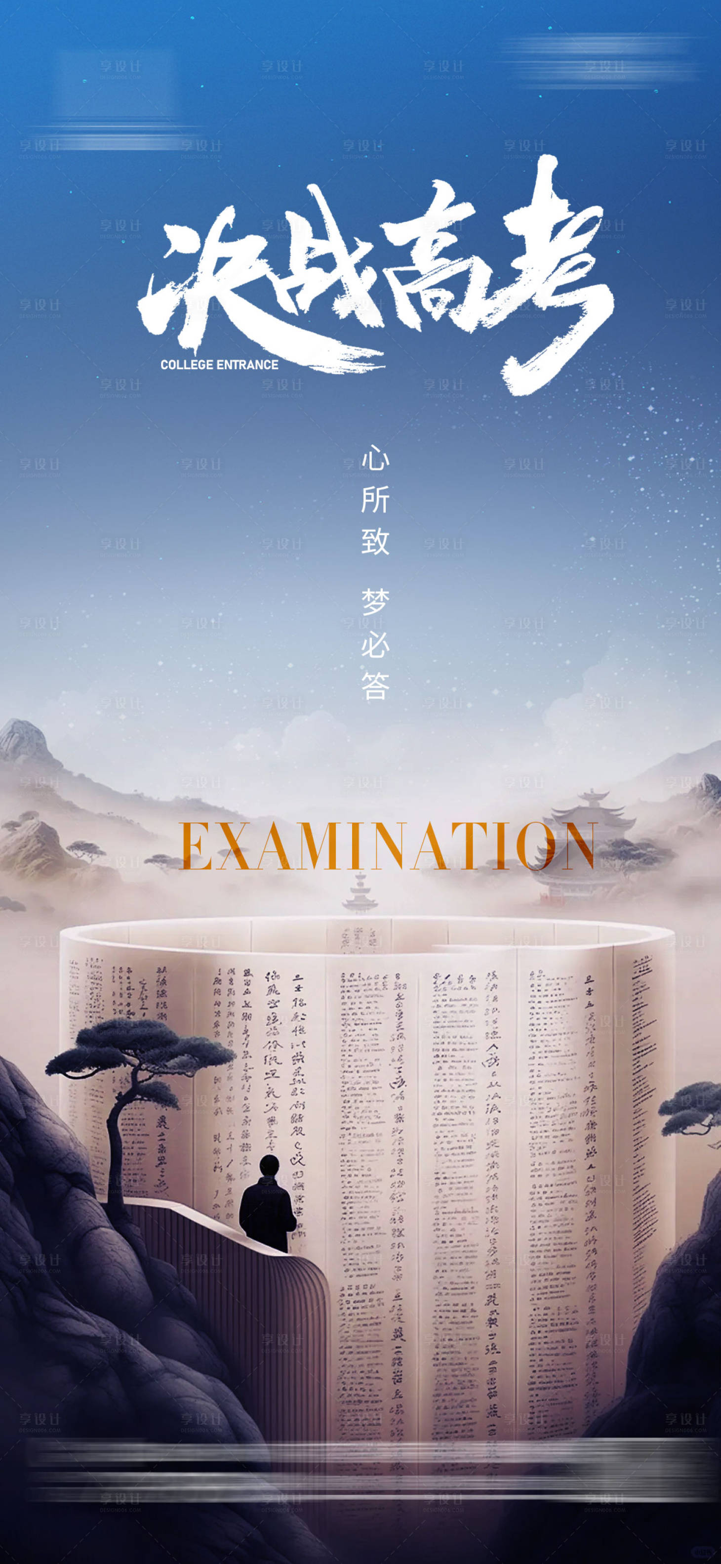 源文件下载【享设计】搜索编号：82010023993217964【地产高考海报】