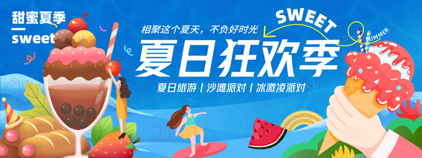 源文件下载【夏日狂欢季背景板】编号：49510023703471220