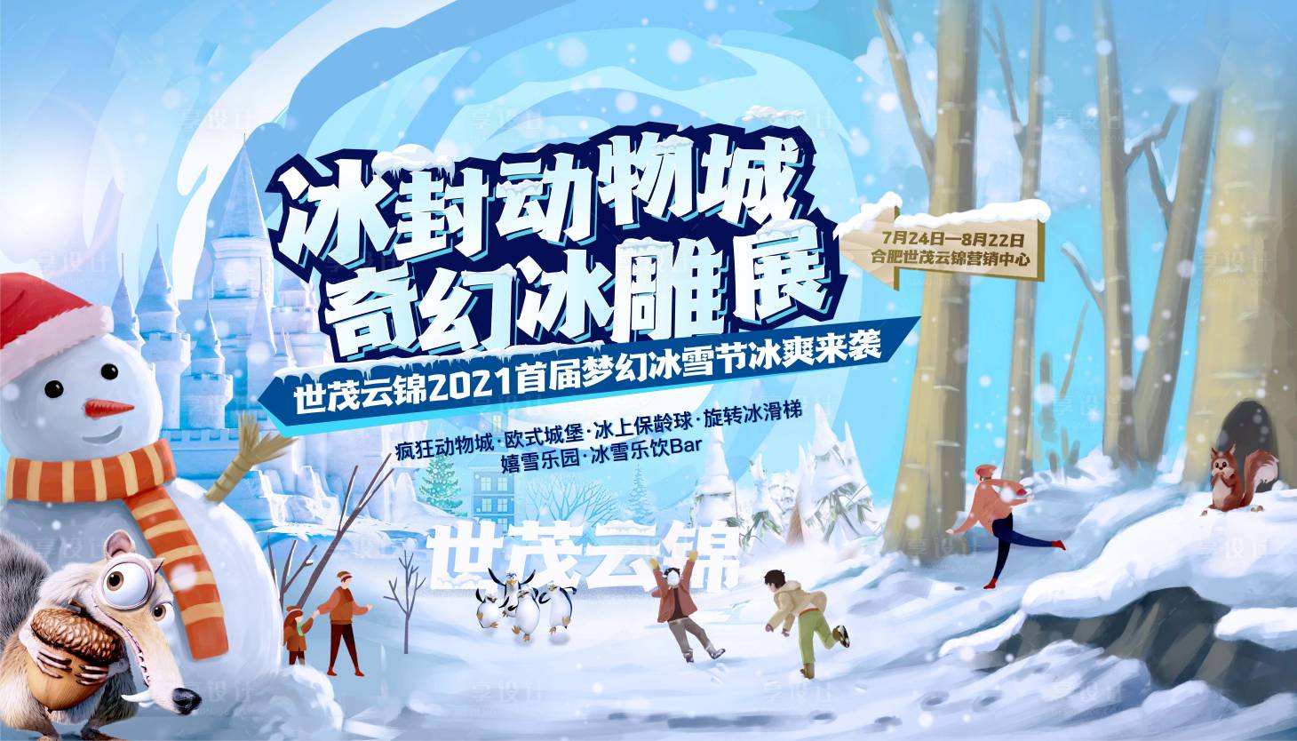 源文件下載【享設計】搜索編號：98790023801752567【地產冰雕展背景板】